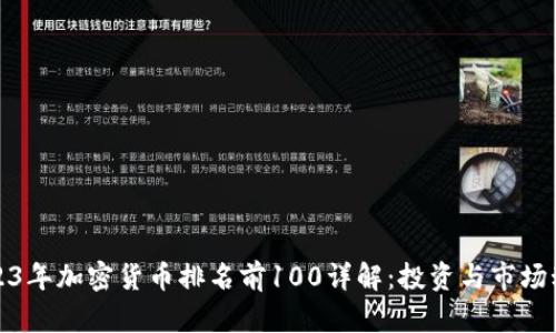 2023年加密货币排名前100详解：投资与市场动态