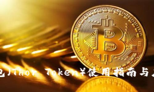 雷神钱包（Thor Token）使用指南与应用分析