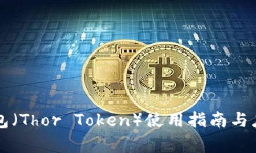 雷神钱包（Thor Token）使用指南与应用分析