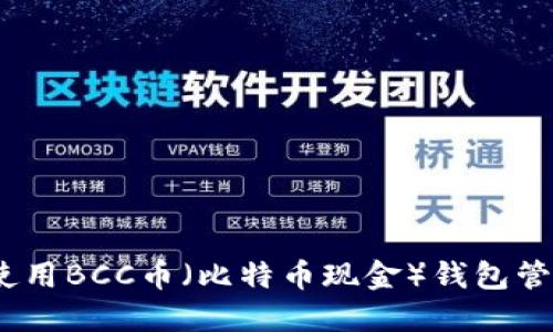 最全指南：如何使用BCC币（比特币现金）钱包管理您的数字资产