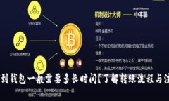 提USDT到钱包一般需要多长