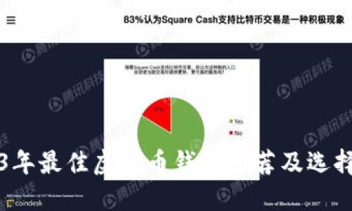 2023年最佳虚拟币钱包推荐及选择指南