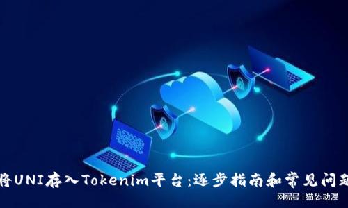 标题
如何将UNI存入Tokenim平台：逐步指南和常见问题解答