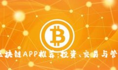 2023年最新区块链APP推荐：