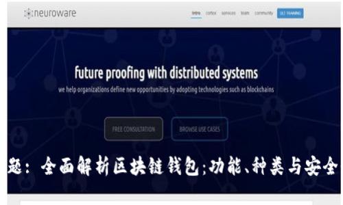 标题: 全面解析区块链钱包：功能、种类与安全性