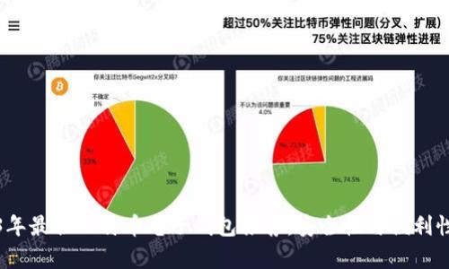 2023年最佳比特币电子钱包推荐：安全性与便利性并存