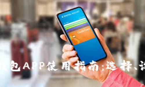 标题
最全面的以太坊钱包APP使用指南：选择、设置与安全性分析