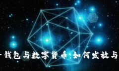 电子钱包与数字货币：如