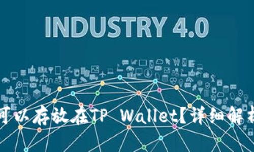 瑞波币是否可以存放在TP Wallet？详细解析与使用指南