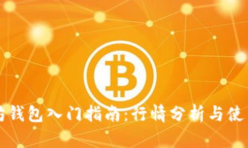 以太坊钱包入门指南：行情分析与使用技巧