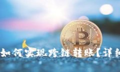 TP钱包中的USDT如何实现跨