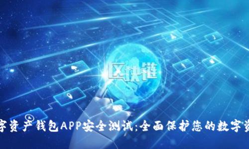 数字资产钱包APP安全测试：全面保护您的数字资产