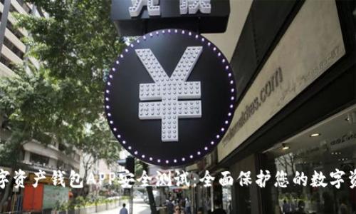 数字资产钱包APP安全测试：全面保护您的数字资产