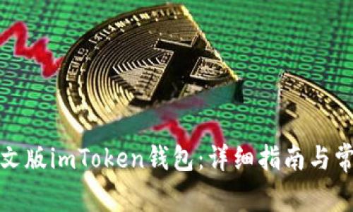 如何下载中文版imToken钱包：详细指南与常见问题解答