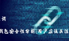 标题和关键词易欧Web3钱包