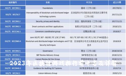 2023年区块链游戏排行前十名及详解