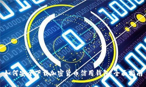 如何安全下载加密货币信用钱包：全面指南