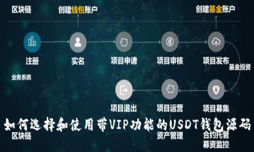 如何选择和使用带VIP功能的USDT钱包源码