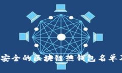 2023年最安全的区块链热钱