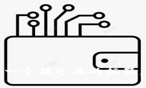 思考一个接近且的标题，放进