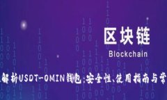 全方位解析USDT-OMIN钱包：