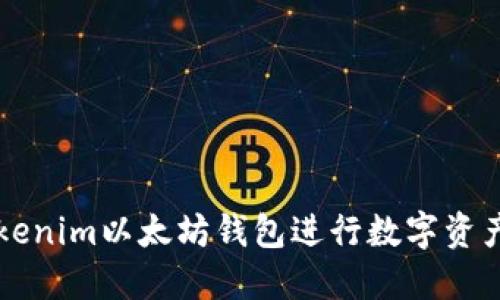 如何使用Tokenim以太坊钱包进行数字资产管理与交易