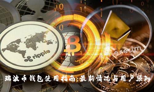 瑞波币钱包使用指南：最新情况与用户须知