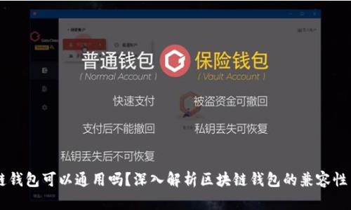 区块链钱包可以通用吗？深入解析区块链钱包的兼容性与使用