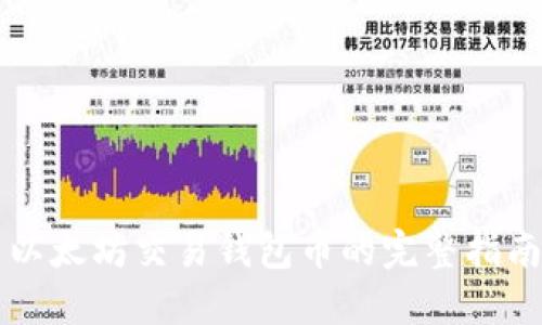 以太坊交易钱包币的完整指南