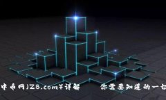 中币网（ZB.com）详解 —