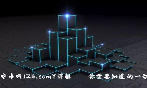 中币网（ZB.com）详解 — 你需要知道的一切