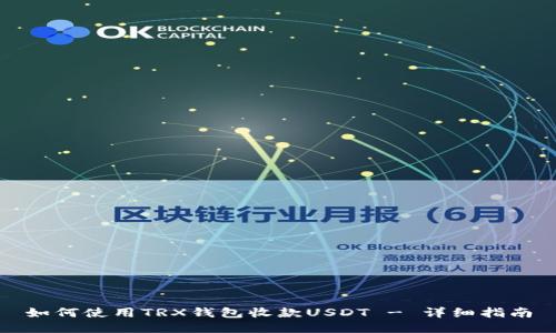 如何使用TRX钱包收款USDT - 详细指南