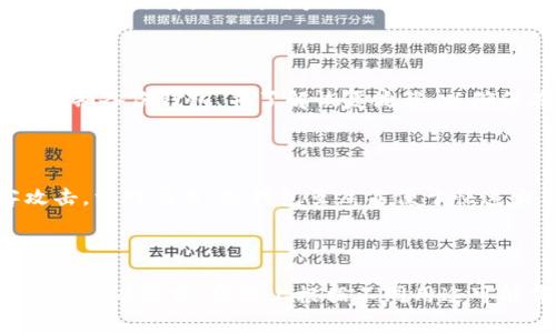 虚拟币钱包申请指南：如何安全快速创建您的钱包

虚拟币, 钱包申请, 加密货币, 数字资产/guanjianci

## 内容主体大纲

1. **引言**
   - 介绍虚拟币钱包的意义
   - 近年来虚拟币的流行原因

2. **虚拟币钱包的类型**
   - 热钱包与冷钱包
   - 软件钱包与硬件钱包
   - 移动钱包与桌面钱包

3. **选择合适的钱包**
   - 安全性
   - 便利性
   - 费用

4. **申请虚拟币钱包的步骤**
   - 选择钱包类型
   - 创建账户
   - 身份验证与安全设置

5. **使用虚拟币钱包的最佳实践**
   - 私钥管理
   - 备份与恢复
   - 常见安全问题及解决方案

6. **常见虚拟币钱包平台推荐**
   - 比特币钱包
   - 以太坊钱包
   - 多币种钱包推荐

7. **结论**
   - 重申虚拟币钱包的重要性
   - 提醒用户保持警惕，注意安全

## 详细内容

### 1. 引言

虚拟币钱包是数字资产的安全存储工具，它就像传统钱包一样，帮助用户管理他们的数字货币。随着比特币、以太坊等加密货币的流行，越来越多的人开始关注虚拟币钱包的使用。虚拟币钱包不仅仅是存储货币的工具，更是参与区块链生态、进行交易的基础。

近年来，虚拟币的市场不断扩大，吸引了大量投资者和普通用户的关注。在这个过程中，一个安全、稳定的虚拟币钱包显得尤为重要。

### 2. 虚拟币钱包的类型

#### 热钱包与冷钱包

热钱包是指连接互联网的钱包，方便快捷，适合频繁交易，但相对而言安全性较低。冷钱包则是与互联网隔离的钱包，通常用于长期存储资产，安全性高。

#### 软件钱包与硬件钱包

软件钱包是针对移动设备或计算机的应用程序，包括桌面钱包和移动钱包。硬件钱包则是专用设备，能够在没有网络连接的情况下保存私钥，极大提升安全性。

#### 移动钱包与桌面钱包

移动钱包便于随时随地进行交易，而桌面钱包则适合需要在特定设备上进行大额交易的用户。选择合适的钱包类型取决于个人需求和使用场景。

### 3. 选择合适的钱包

#### 安全性

在选择虚拟币钱包时，安全性是最重要的考量因素。用户应选择那些拥有良好声誉和强大安全措施的钱包。

#### 便利性

虽然安全性重要，但用户的使用体验同样不能忽视。一个操作简单、界面友好的钱包能使用户更愿意使用。

#### 费用

许多虚拟币钱包会收取一定的交易费用和服务费用。在申请之前，用户应充分了解相关费用，选择一个性价比合适的钱包。

### 4. 申请虚拟币钱包的步骤

#### 选择钱包类型

根据个人需求选择适合的虚拟币钱包类型，如热钱包还是冷钱包，软件钱包还是硬件钱包。

#### 创建账户

在选择好钱包后，用户需要填写个人信息以创建账户。一般而言，创建账户时用户需要提供电子邮箱和设置密码。

#### 身份验证与安全设置

许多钱包平台要求用户进行身份验证，例如手机验证或电子邮件验证。设置双重认证等安全措施也非常重要，以提升账户的安全性。

### 5. 使用虚拟币钱包的最佳实践

#### 私钥管理

私钥是虚拟币钱包的核心，用户必须确保其绝对保密，不可随意泄露给他人。

#### 备份与恢复

定期备份钱包至关重要，以防止数据丢失。用户应了解如何进行备份和恢复操作。

#### 常见安全问题及解决方案

网络钓鱼、黑客攻击等是常见的安全问题。用户应提高警惕，采用强密码及安全设置。

### 6. 常见虚拟币钱包平台推荐

#### 比特币钱包

对于比特币用户，推荐使用Ledger Live、Trezor等知名硬件钱包，或是Coinbase等软件钱包。

#### 以太坊钱包

以太坊用户可选择MetaMask、MyEtherWallet等，它们提供了多种功能以支持以太坊相关交易。

#### 多币种钱包推荐

对于需要管理多种虚拟币的用户，可以选择Exodus、Atomic Wallet等多币种钱包，这些钱包支持多种资产的存储和管理。

### 7. 结论

虚拟币钱包是每个数字资产持有者必不可少的工具，它不仅关乎资产的安全，还影响到用户的使用体验。希望通过本指南，读者能够找到账户、申请和安全使用虚拟币钱包的全方位知识。

## 相关问题

### 问题1：什么是虚拟币钱包，它是如何运作的？

虚拟币钱包是存储和管理加密货币的工具。它不是物理存储加密货币，而是保存私钥和公钥。私钥是用来签署交易的，而公钥是生成您的地址并允许他人向您的钱包发送币。钱包实际上是与区块链网络相互作用的接口，允许用户接收、存储和发送虚拟货币。用户通过钱包向外界表明自己有权使用某一资产，尽管资产本身是存储在区块链上的。

### 问题2：虚拟币钱包的安全性如何保障？

虚拟币钱包的安全性主要依靠私钥管理、双重身份验证、以及保持软件更新等方式来保障。用户需妥善保管私钥，避免泄露。此外，定期备份钱包和使用硬件钱包也是提升安全性的重要途径。许多钱包还集成安全功能，如多重签名和反钓鱼保护，进一步增强账户安全。

### 问题3：如何选择适合自己的虚拟币钱包？

选择适合自己的钱包需要考虑多个因素，包括安全性、使用频率和便利性等。如果您是在频繁交易，热钱包可能更适合；如果您打算长期持有，则冷钱包是更好的选择。此外，用户还需关注钱包的声誉、用户评价和使用流程，以确保选择的产品能够满足自身需求。

### 问题4：存储虚拟币时，备份和恢复数据的重要性？

备份和恢复数据是在使用虚拟币钱包过程中不可或缺的环节。在意外情况下（如丢失设备或技术故障），备份可以帮助用户恢复自己的虚拟资产。用户应定期备份钱包，并了解恢复流程，以确保在遇到问题时能够迅速恢复对资产的访问。

### 问题5：我应该使用热钱包还是冷钱包？

热钱包与冷钱包各有优缺点。若您需要频繁交易或者在短时间内便捷访问资金，热钱包会是一个好的选择。但它的缺点是安全性相对较低，容易被黑客攻击。相对而言，冷钱包虽然不便于快速交易，但其安全性更高，适合于长期储存资产。因此，您应根据自己的需求和安全意识来选择合适的钱包。

### 问题6：虚拟币钱包的常见误区有哪些？

常见的误区包括：1）认为虚拟币钱包本身提供资金保护，实际上私钥才是关键；2）轻视安全措施，例如不使用两步验证等；3）以为只需要一个钱包即可满足所有需求，实际上根据不同用途可能需要多个钱包。意识到这些误区，将有助于用户更好地管理和保护自己的虚拟资产。