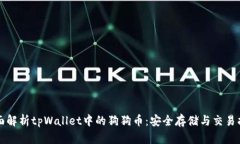 全面解析tpWallet中的狗狗币