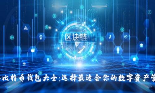 2023年比特币钱包大全：选择最适合你的数字资产管理工具