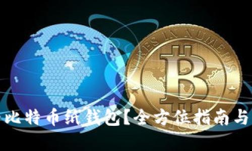 如何查看比特币纸钱包？全方位指南与实用技巧