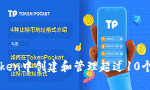 如何在imToken中创建和管理超过10个以太坊钱包