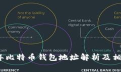 2017年比特币钱包地址解析