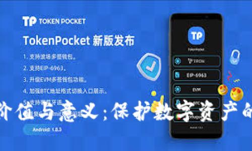 加密钱包的价值与意义：保护数字资产的安全与隐私