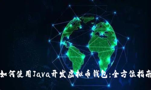 如何使用Java开发虚拟币钱包：全方位指南