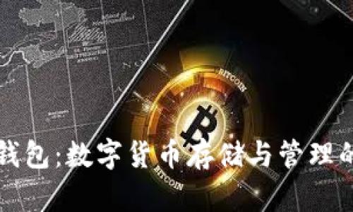 比特币钱包：数字货币存储与管理的全解析