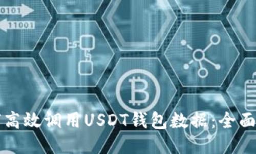 如何高效调用USDT钱包数据：全面指南