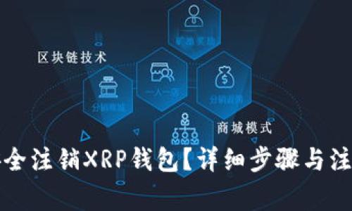 如何安全注销XRP钱包？详细步骤与注意事项