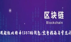 如何使用超级比特币(SBT