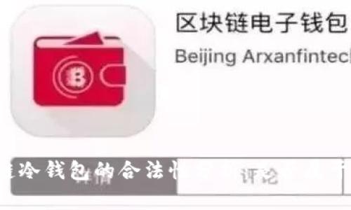 区块链冷钱包的合法性分析：是否属于非法？