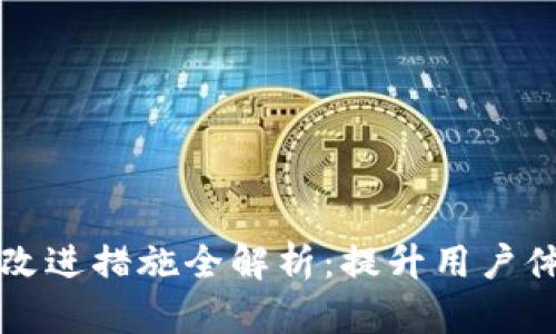 区块链钱包改进措施全解析：提升用户体验与安全性