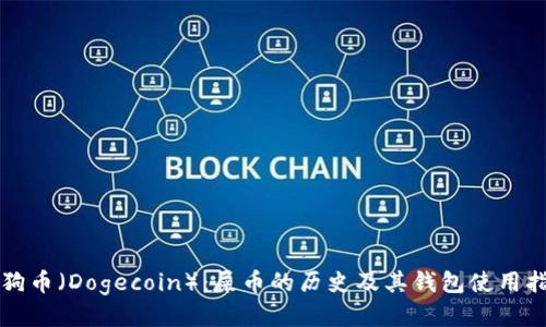 狗狗币（Dogecoin）：屎币的历史及其钱包使用指南