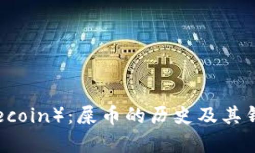 狗狗币（Dogecoin）：屎币的历史及其钱包使用指南