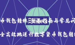 数字货币钱包转账：全面