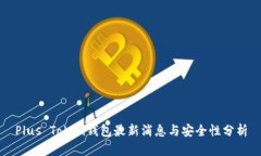 Plus Token钱包最新消息与安